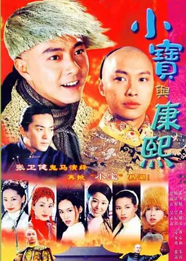 小宝与康熙 （粤语版）全集