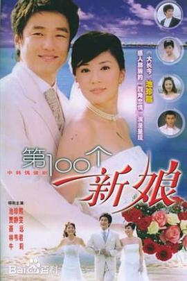 第100个新娘全集