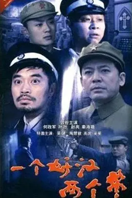 警察遇到兵全集