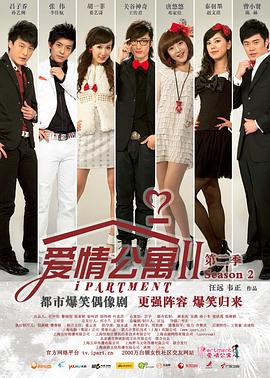 爱情公寓2全集