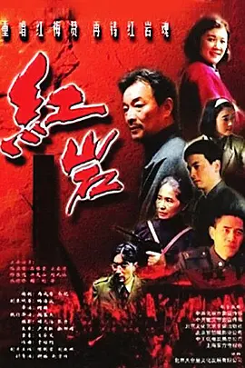 红岩全集