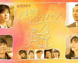 六叠间的钢琴家全集