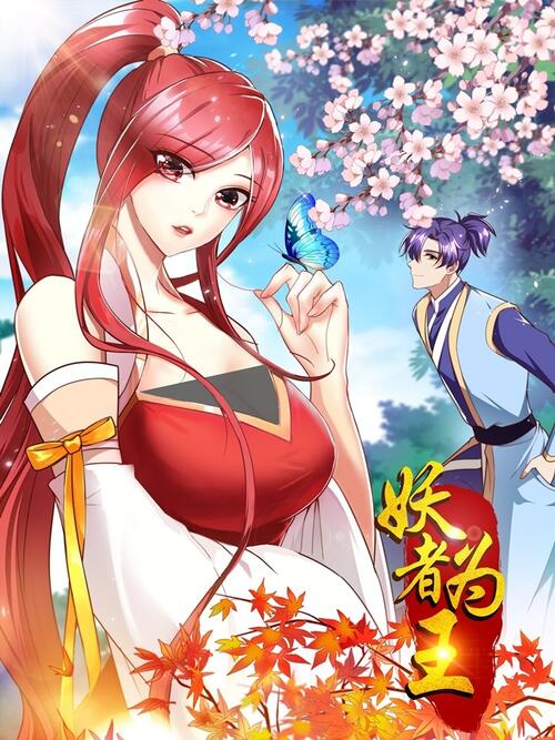 妖者为王全集