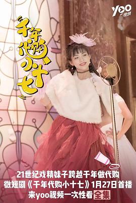 千年代购小十七全集