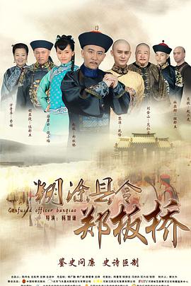 糊涂县令郑板桥全集