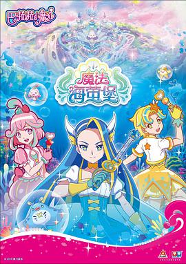 巴啦啦小魔仙之魔法海萤堡全集