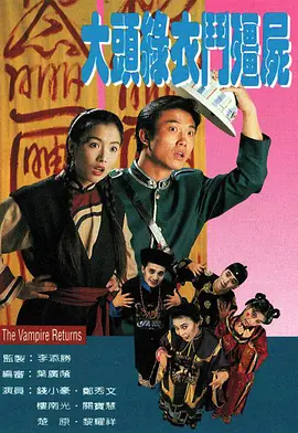 大头绿衣斗僵尸全集