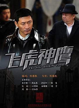 飞虎神鹰全集