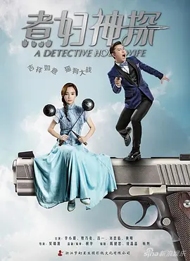 煮妇神探[DVD版]全集