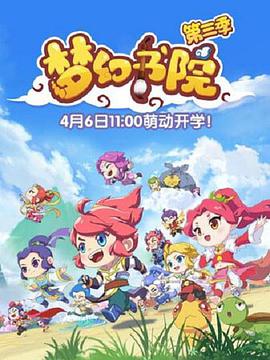 梦幻书院 第六季全集