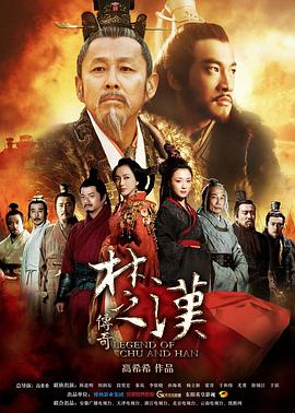 楚汉传奇全集