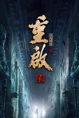 重启之极海听雷 第二季全集