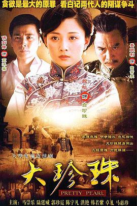 大珍珠全集