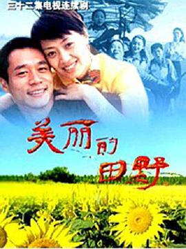 美丽的田野全集