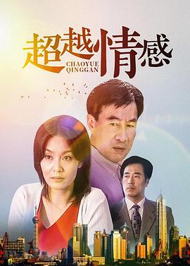 超越情感全集