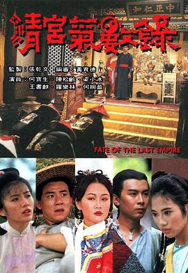 清宫气数录全集