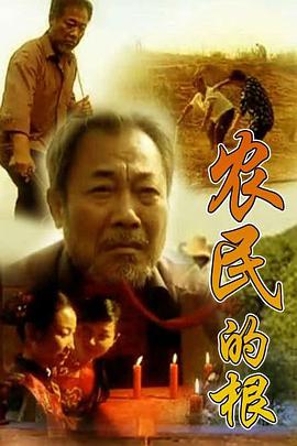 农民的根全集