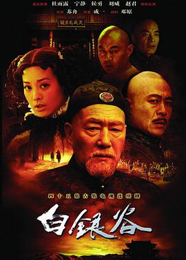 白银谷全集