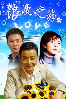 浪漫之旅全集