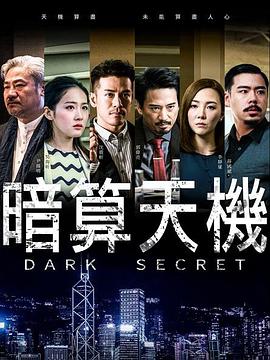暗算天机全集