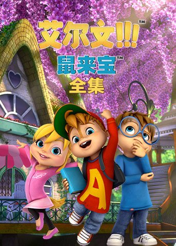 鼠来宝 第二季 英文版全集