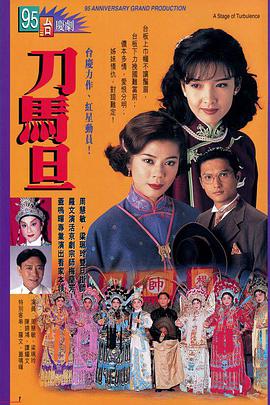 刀马旦 （粤语版）全集