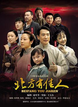 北方有佳人全集