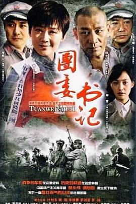 团委书记全集