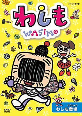 WASIMO全集