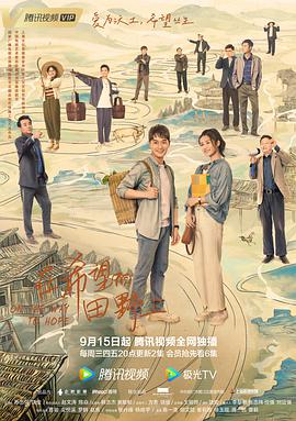 在希望的田野上（2021）全集