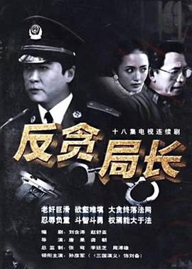 反贪局长全集