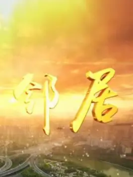 我的邻居全集