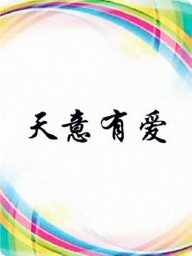 天意有爱全集