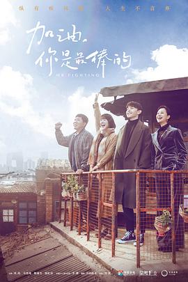 加油，你是最棒的全集