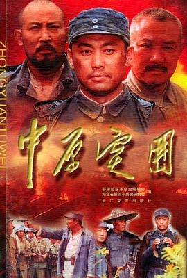 中原突围全集