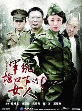 军统枪口下的女人全集