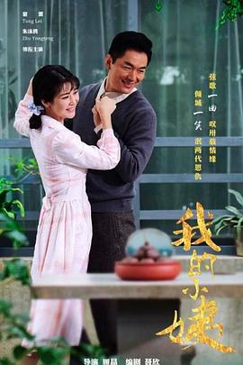 我的小姨全集