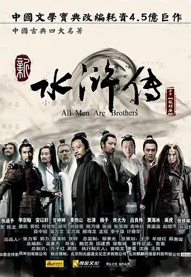 水浒传（2011)全集