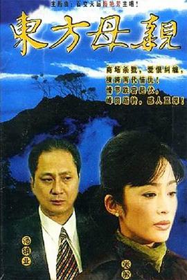 东方母亲全集