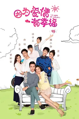 因为爱情有幸福[DVD版]全集