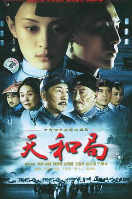 天和局全集