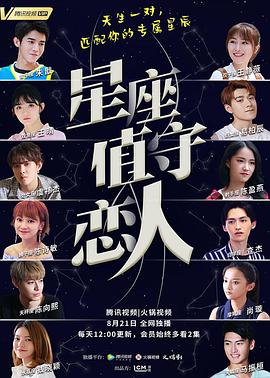 星座值守恋人全集
