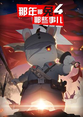 那年那兔那些事儿 第四季全集