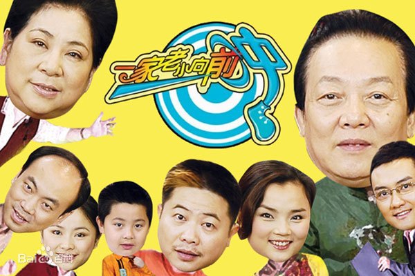 一家老小向前冲TV版全集