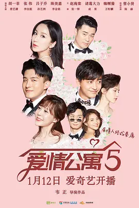 爱情公寓5全集
