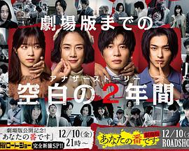 轮到你了 SP 空白的2年全集