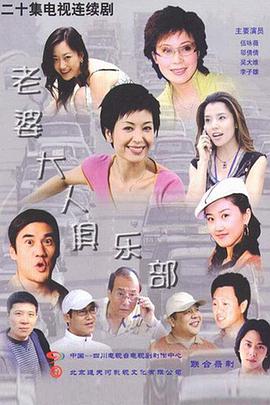 老婆大人俱乐部全集