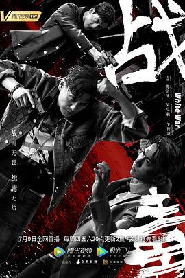 战毒（2020粤语版）全集