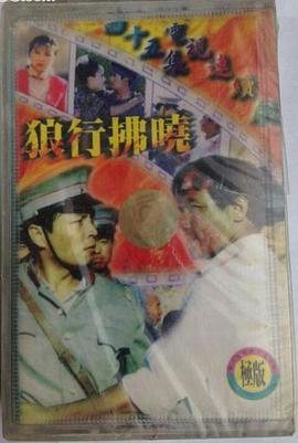 狼行拂晓全集