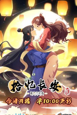 拾忆长安·明月几时有第2季全集